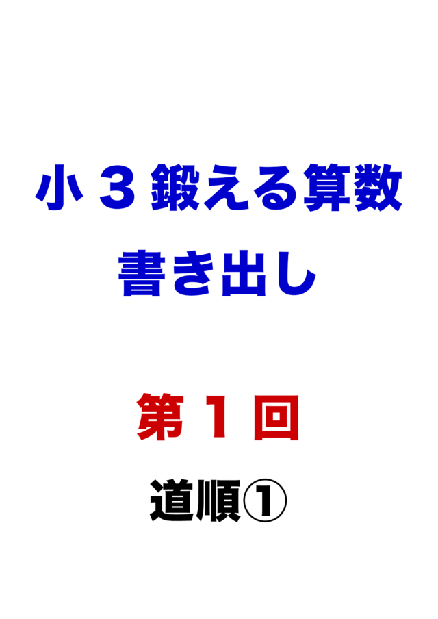 『小3から鍛える算数（書き出し編）』全24回の全貌とプロの着眼点一覧